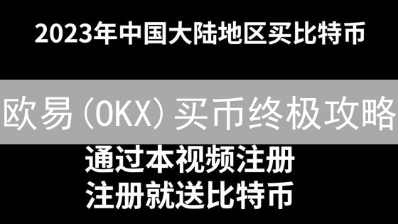 欧易(OKX)买币终极攻略：新手老手都划算！【2024最新】