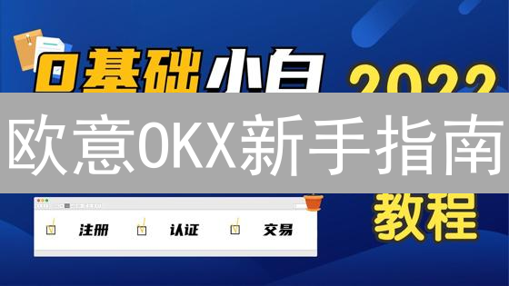欧意OKX新手指南：3分钟玩转数字货币交易（2024最新）🔥