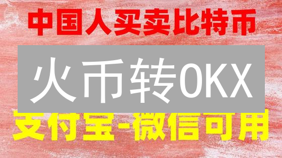 火币转OKX？避坑指南：3分钟学会USDT跨平台搬砖！