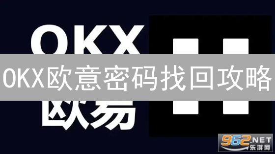 OKX欧意密码找回攻略：3分钟高效恢复账户访问？试试这几招！