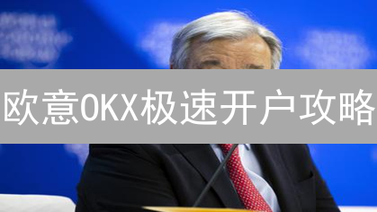 欧意OKX极速开户攻略：新手必看，3分钟开启加密货币交易！