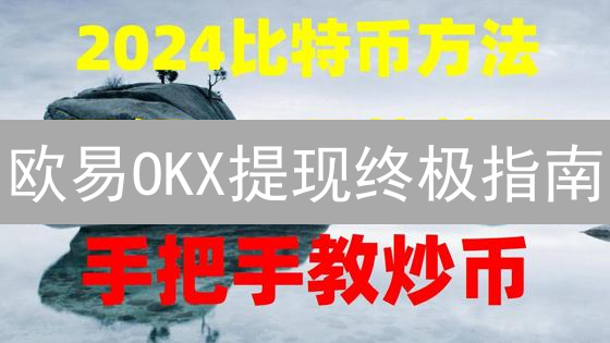 欧易OKX提现终极指南：3招搞定数字货币变现，安全高效！