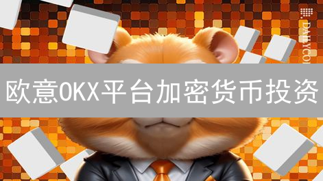 欧意OKX平台加密货币投资：5招分散风险，抓住暴富机会！