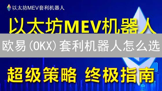 欧易(OKX)套利机器人怎么选？5招掘金数字金矿！