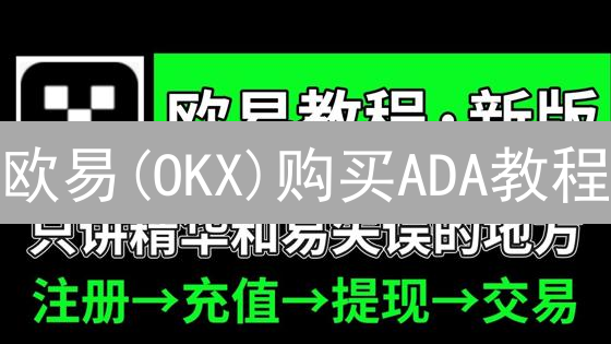 欧易(OKX)购买ADA教程：新手也能轻松掌握？5分钟快速入门！