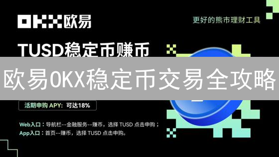 欧易OKX稳定币交易全攻略：避险、套利与DeFi挖矿？