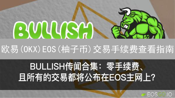欧易(OKX)EOS(柚子币)交易手续费查看指南：成本控制秘籍