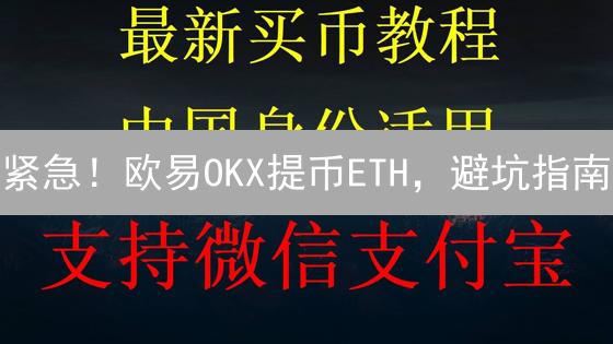 紧急！欧易OKX提币ETH，避坑指南：最低额度大揭秘！