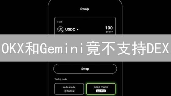 OKX和Gemini竟不支持DEX？探索DeFi交易新姿势！