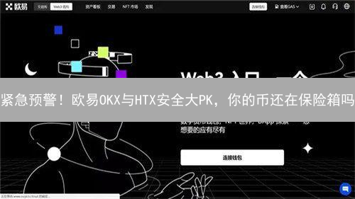 紧急预警！欧易OKX与HTX安全大PK，你的币还在保险箱吗？