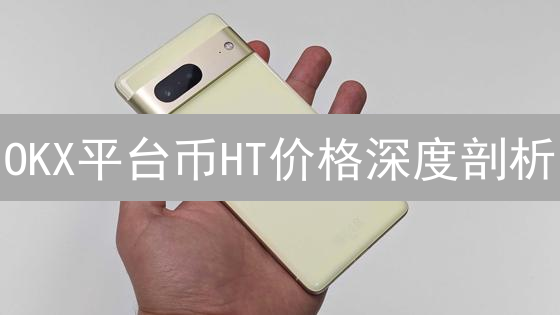 OKX平台币HT价格深度剖析：历史、影响因素与投资策略