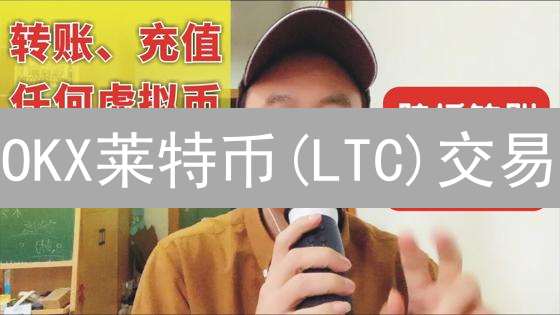 OKX莱特币(LTC)交易：手续费深度解析与省钱攻略！