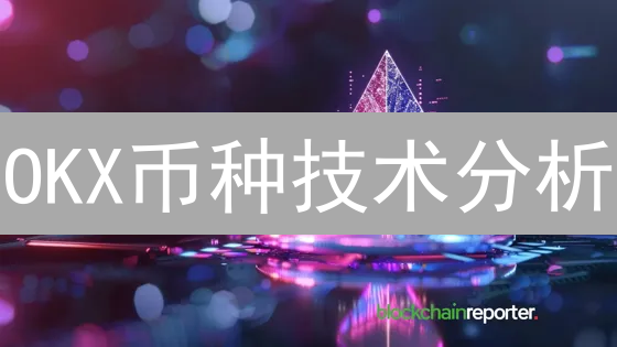 OKX币种技术分析：MA与RSI助你精准把握市场脉搏！