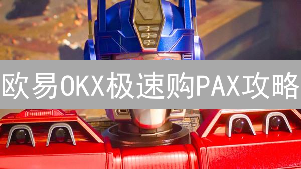欧易OKX极速购PAX攻略：稳抓机遇，数字美元等你拿！