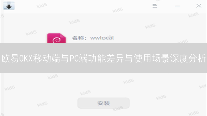 欧易OKX移动端与PC端功能差异与使用场景深度分析