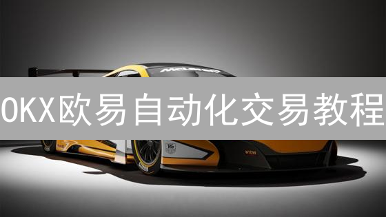 OKX欧易自动化交易教程：Python助你轻松驾驭加密货币市场？