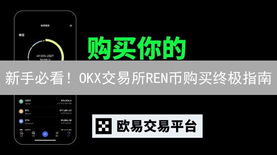新手必看！OKX交易所REN币购买终极指南