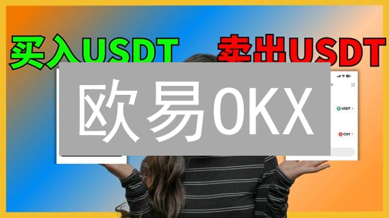 欧易OKX：新手必看！USDT兑换终极指南，告别交易难题！