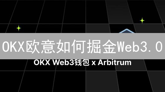 OKX欧意如何掘金Web3.0？深度剖析四大战略！