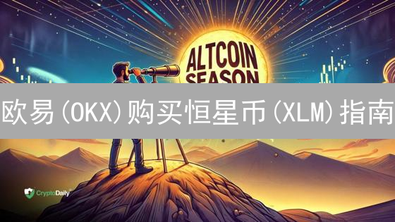 欧易(OKX)购买恒星币(XLM)指南：安全便捷，新手也能轻松上手？
