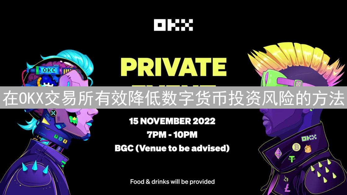 在OKX交易所有效降低数字货币投资风险的方法