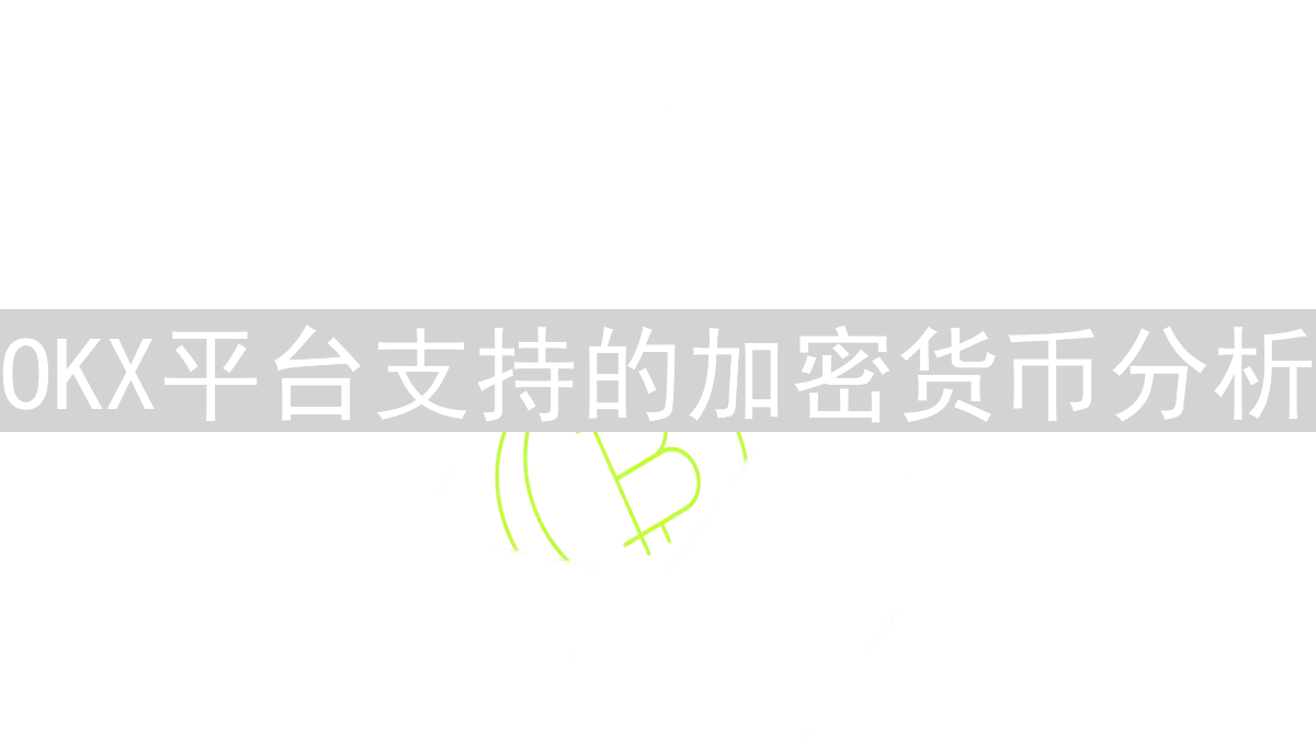 OKX平台支持的加密货币分析