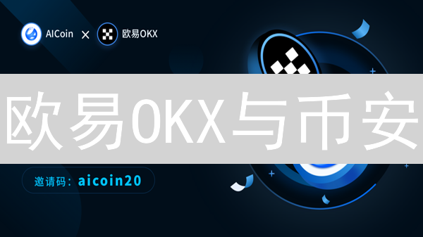 欧易OKX与币安：移动端加密货币交易平台的深度对比分析