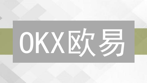 OKX欧易：数字资产殿堂，探索主流与新兴加密货币投资机会