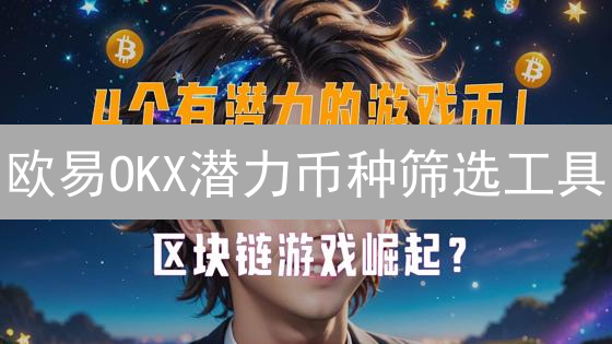 欧易OKX潜力币种筛选工具：深度解析与百倍币挖掘策略