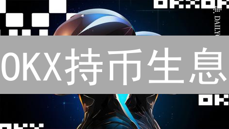 OKX持币生息：灵活增值数字资产的理想选择
