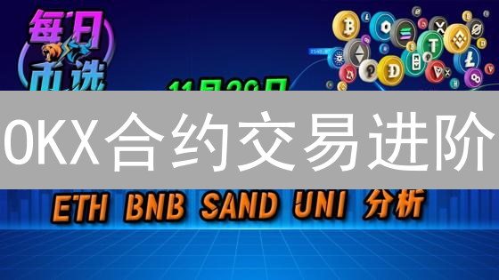 OKX合约交易进阶：周期叙事与基本面选币技巧