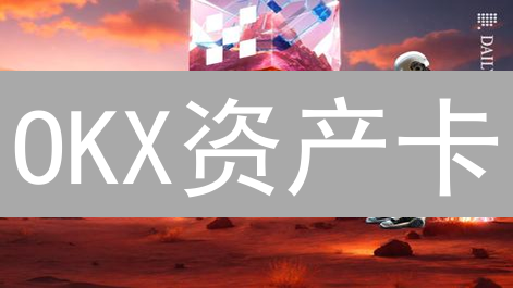 OKX资产卡：加密货币投资与管理的创新解决方案