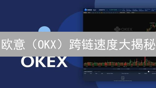 欧意（OKX）跨链速度大揭秘：如何做到又快又稳？