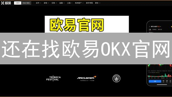 还在找欧易OKX官网？这几种方法让你安全直达！