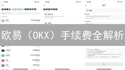 欧易（OKX）手续费全解析：如何精明交易，降低成本？
