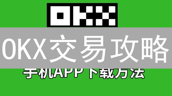 OKX交易攻略：新手必看！快速玩转数字货币交易平台