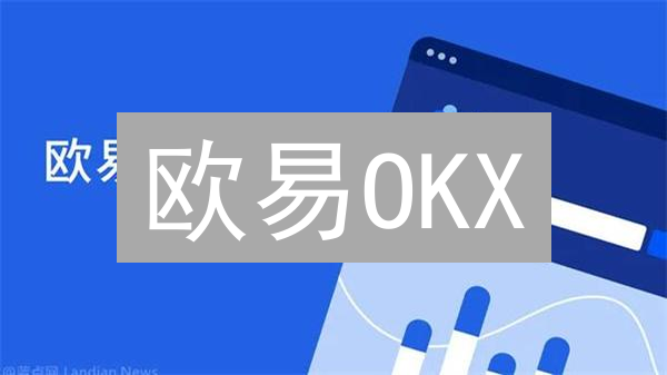 欧易OKX：新手也能轻松上手的全球加密货币交易平台！🔥