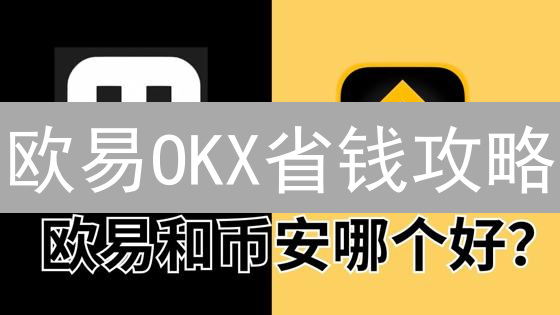 欧易OKX省钱攻略：新手必看！降低加密货币交易成本的秘诀