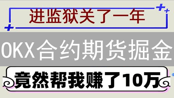 OKX合约期货掘金：新手必看！杠杆交易策略与风险控制