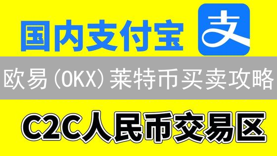欧易(OKX)莱特币买卖攻略：新手快速入门指南！
