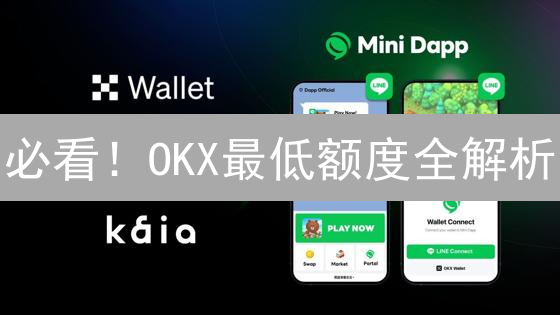 必看！OKX最低额度全解析：交易门槛与策略优化指南