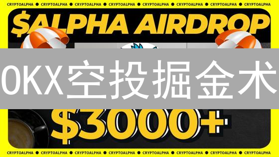 OKX空投掘金术：零成本获取数字资产的秘诀！
