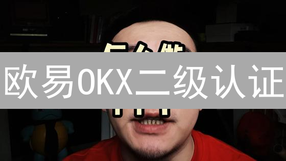 欧易OKX二级认证：只需这几步，让你的数字资产安全无忧！