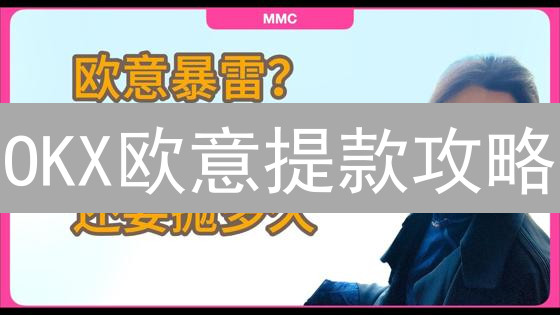 OKX欧意提款攻略：高效到账？避坑指南与安全秘籍！