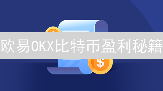 欧易OKX比特币盈利秘籍：仓位管理、止损止盈，助你稳健获利！