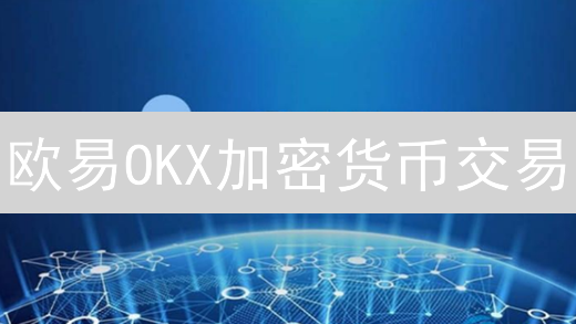 欧易OKX加密货币交易：突破买入、支撑买入等实用策略详解！