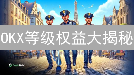 OKX等级权益大揭秘：交易手续费折扣、提币限额提升，你不可错过的福利！