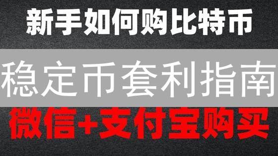 稳定币套利指南：OKX、跨链、法币，低风险策略掘金！