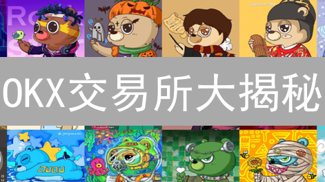 OKX交易所大揭秘：它的根究竟扎在哪里？