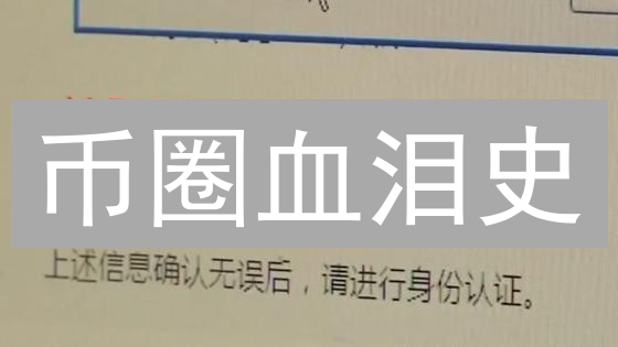币圈血泪史：欧意转账/OKX提币失败，你踩坑了吗？速看避雷指南！